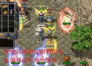 传奇私服中如何利用装备偏移提升角色属性? 传奇私服中如何利用装备偏移提升角色属性?