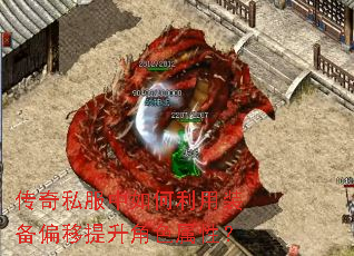 传奇私服中如何利用装备偏移提升角色属性? 传奇私服中如何利用装备偏移提升角色属性?