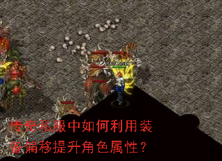 传奇私服中如何利用装备偏移提升角色属性? 传奇私服中如何利用装备偏移提升角色属性?