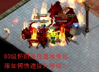 80级怀旧服热血传奇私服如何快速提升等级? 80级怀旧服热血传奇私服如何快速提升等级?
