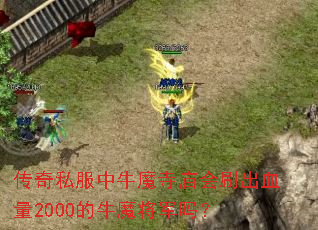 ����˽����ţħ������ˢ��Ѫ��2000��ţħ������