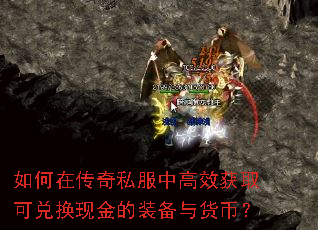 如何在传奇私服中高效获取可兑换现金的装备与货币? 如何在传奇私服中高效获取可兑换现金的装备与货币?