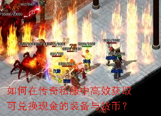 如何在传奇私服中高效获取可兑换现金的装备与货币? 如何在传奇私服中高效获取可兑换现金的装备与货币?