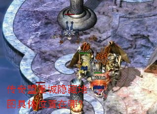 传奇盟重城隐藏地图具体位置在哪? 传奇盟重城隐藏地图具体位置在哪?
