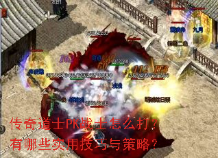 传奇道士PK战士怎么打?有哪些实用技巧与策略? 传奇道士PK战士怎么打?有哪些实用技巧与策略?