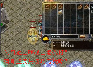 传奇道士PK战士怎么打?有哪些实用技巧与策略? 传奇道士PK战士怎么打?有哪些实用技巧与策略?