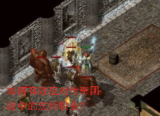 如何有效应对传奇团战中的法师职业? 如何有效应对传奇团战中的法师职业?