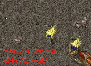如何有效应对传奇团战中的法师职业? 如何有效应对传奇团战中的法师职业?