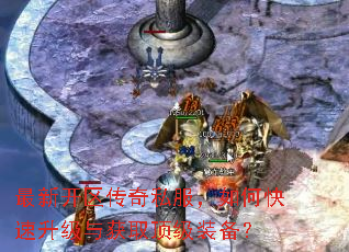 最新开区传奇私服,如何快速升级与获取顶级装备? 最新开区传奇私服,如何快速升级与获取顶级装备?