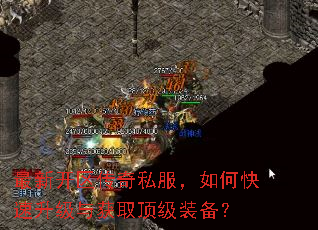 最新开区传奇私服,如何快速升级与获取顶级装备? 最新开区传奇私服,如何快速升级与获取顶级装备?