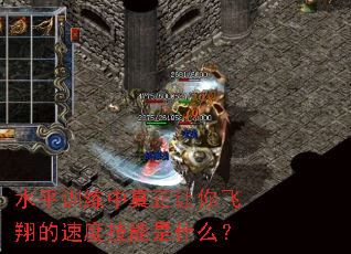 ˮƽѵ�����������������ٶȼ�����ʲô��