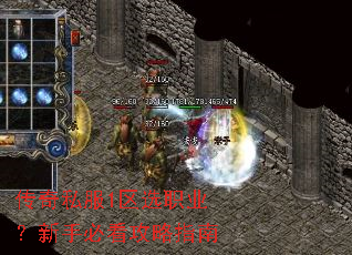 传奇私服1区选职业?新手必看攻略指南 传奇私服1区选职业?新手必看攻略指南