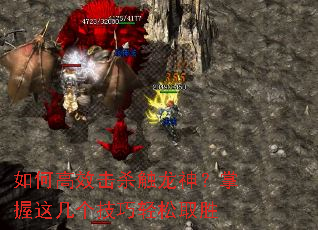 如何高效击杀触龙神?掌握这几个技巧轻松取胜 如何高效击杀触龙神?掌握这几个技巧轻松取胜