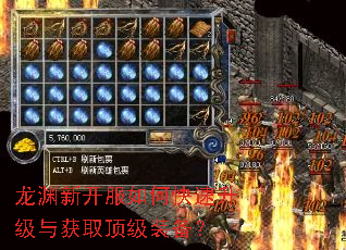 龙渊新开服如何快速升级与获取顶级装备? 龙渊新开服如何快速升级与获取顶级装备?