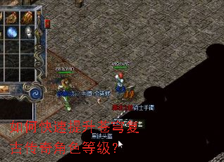 如何快速提升苍穹复古传奇角色等级? 如何快速提升苍穹复古传奇角色等级?