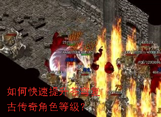 如何快速提升苍穹复古传奇角色等级? 如何快速提升苍穹复古传奇角色等级?