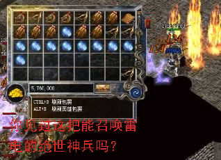 你见过这把能召唤雷电的绝世神兵吗? 你见过这把能召唤雷电的绝世神兵吗?
