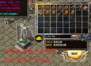 传奇私服道士天尊套装共有多少件装备? 传奇私服道士天尊套装共有多少件装备?
