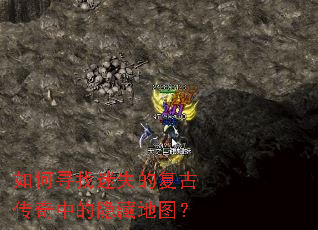 如何寻找迷失的复古传奇中的隐藏地图? 如何寻找迷失的复古传奇中的隐藏地图?