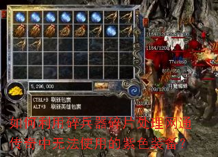 如何利用碎兵器碎片处理网通传奇中无法使用的紫色装备? 如何利用碎兵器碎片处理网通传奇中无法使用的紫色装备?