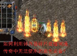 如何利用碎兵器碎片处理网通传奇中无法使用的紫色装备? 如何利用碎兵器碎片处理网通传奇中无法使用的紫色装备?
