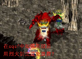 ��cqsf����θ�Ч�����һ𽣷������˷ѣ�
