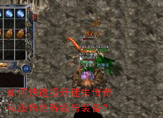 如何快速提升迷失传奇私服角色等级与装备? 如何快速提升迷失传奇私服角色等级与装备?