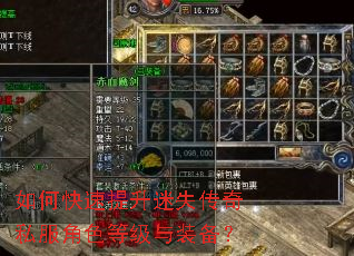 如何快速提升迷失传奇私服角色等级与装备? 如何快速提升迷失传奇私服角色等级与装备?
