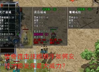 传奇连击技能顺序如何安排才能发挥最大威力? 传奇连击技能顺序如何安排才能发挥最大威力?