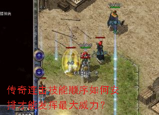 传奇连击技能顺序如何安排才能发挥最大威力? 传奇连击技能顺序如何安排才能发挥最大威力?