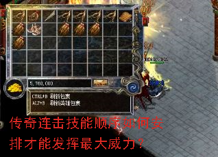传奇连击技能顺序如何安排才能发挥最大威力? 传奇连击技能顺序如何安排才能发挥最大威力?