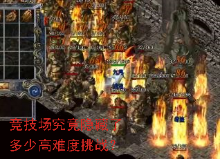 竞技场究竟隐藏了多少高难度挑战? 竞技场究竟隐藏了多少高难度挑战?