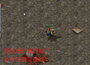 竞技场究竟隐藏了多少高难度挑战? 竞技场究竟隐藏了多少高难度挑战?