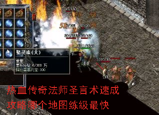 热血传奇法师圣言术速成攻略哪个地图练级最快 热血传奇法师圣言术速成攻略哪个地图练级最快