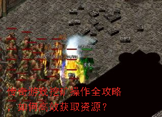传奇游戏挖矿操作全攻略,如何高效获取资源? 传奇游戏挖矿操作全攻略,如何高效获取资源?