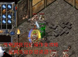 传奇游戏挖矿操作全攻略,如何高效获取资源? 传奇游戏挖矿操作全攻略,如何高效获取资源?