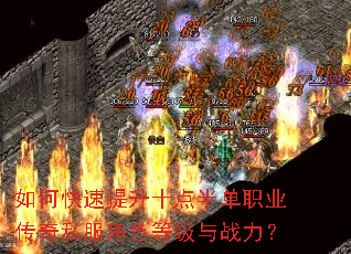 如何快速提升十点半单职业传奇私服角色等级与战力? 如何快速提升十点半单职业传奇私服角色等级与战力?