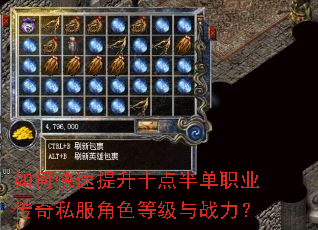 如何快速提升十点半单职业传奇私服角色等级与战力? 如何快速提升十点半单职业传奇私服角色等级与战力?
