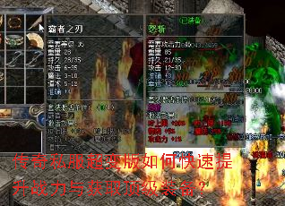 传奇私服超变版如何快速提升战力与获取顶级装备? 传奇私服超变版如何快速提升战力与获取顶级装备?