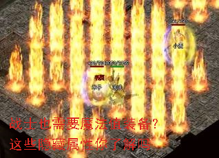 战士也需要魔法值装备?这些隐藏属性你了解吗 战士也需要魔法值装备?这些隐藏属性你了解吗