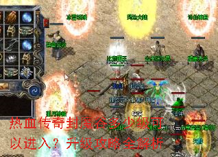 热血传奇封魔谷多少级可以进入?升级攻略全解析 热血传奇封魔谷多少级可以进入?升级攻略全解析