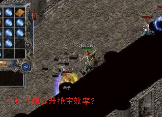 如何快速提升抢宝效率? 如何快速提升抢宝效率?