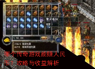 哪个传奇游戏能赚人民币?攻略与收益解析 哪个传奇游戏能赚人民币?攻略与收益解析