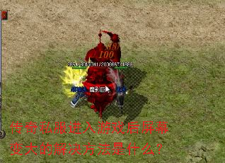 传奇私服进入游戏后屏幕变大的解决方法是什么? 传奇私服进入游戏后屏幕变大的解决方法是什么?