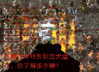 热血传奇特色玩法大盘点,你了解多少种? 热血传奇特色玩法大盘点,你了解多少种?