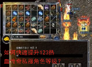 如何快速提升123热血传奇私服角色等级? 如何快速提升123热血传奇私服角色等级?