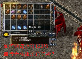 如何快速提升123热血传奇私服角色等级? 如何快速提升123热血传奇私服角色等级?