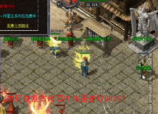 ����ڸ��Ŵ����п��ٻ���BOSS��