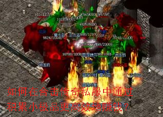 如何在合击传奇私服中通过积累小极品更高效地赚钱? 如何在合击传奇私服中通过积累小极品更高效地赚钱?