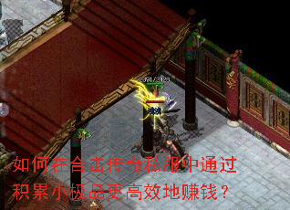 如何在合击传奇私服中通过积累小极品更高效地赚钱? 如何在合击传奇私服中通过积累小极品更高效地赚钱?